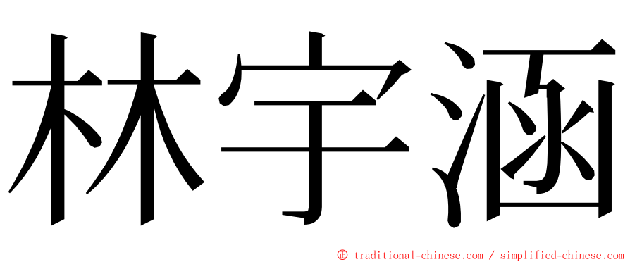 林宇涵 ming font