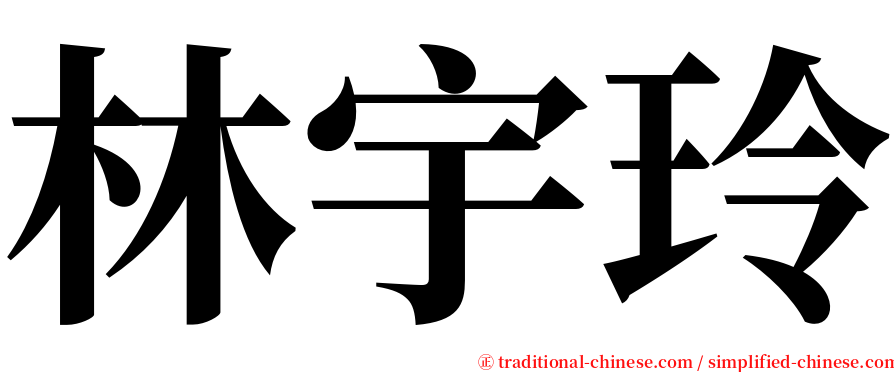 林宇玲 serif font