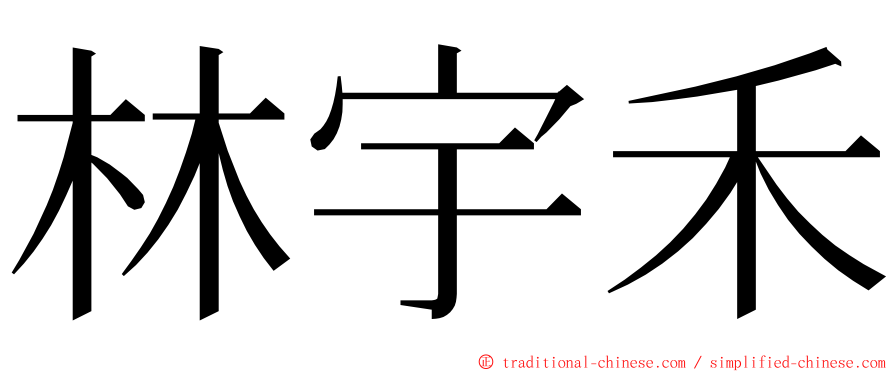 林宇禾 ming font