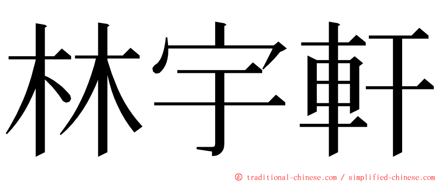 林宇軒 ming font