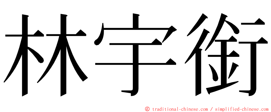 林宇銜 ming font