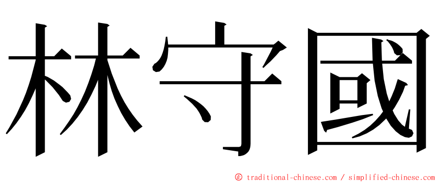 林守國 ming font