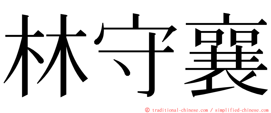 林守襄 ming font