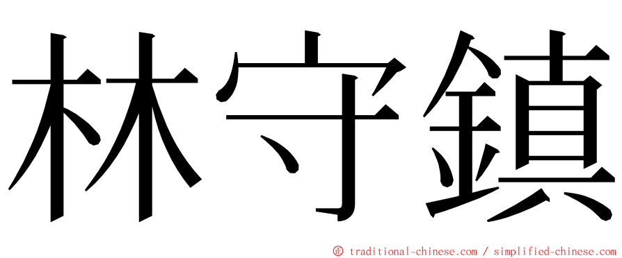 林守鎮 ming font