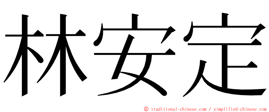 林安定 ming font