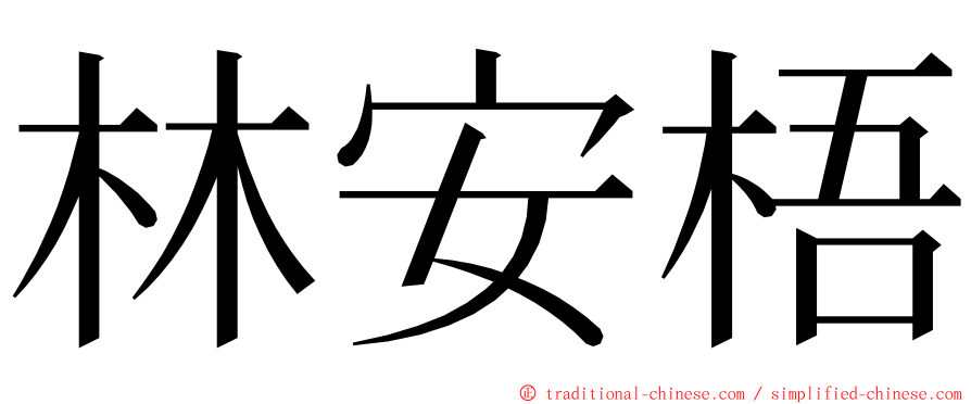 林安梧 ming font