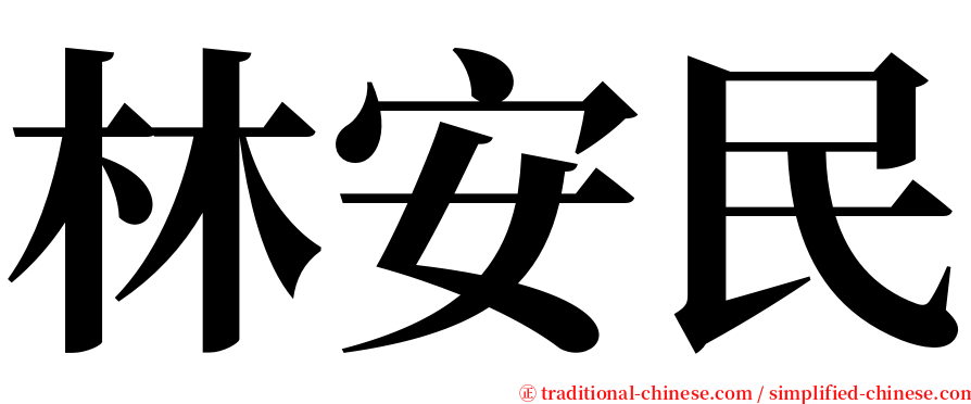 林安民 serif font