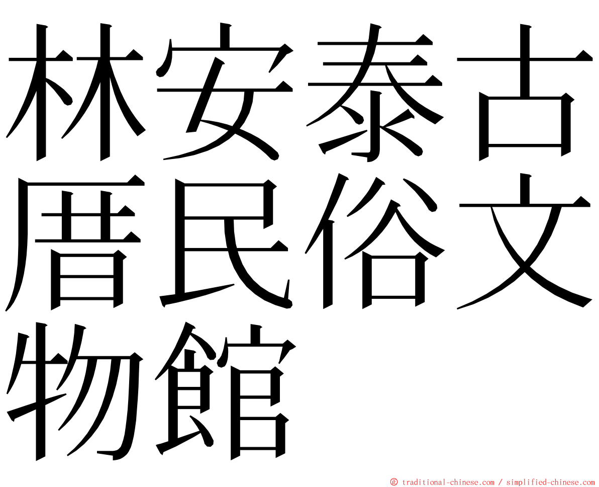 林安泰古厝民俗文物館 ming font