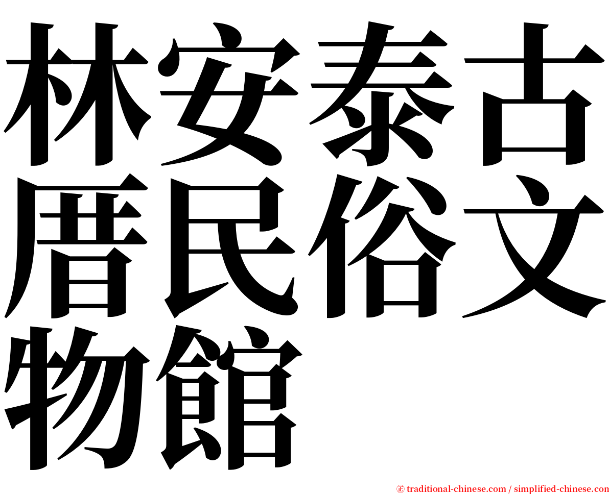 林安泰古厝民俗文物館 serif font