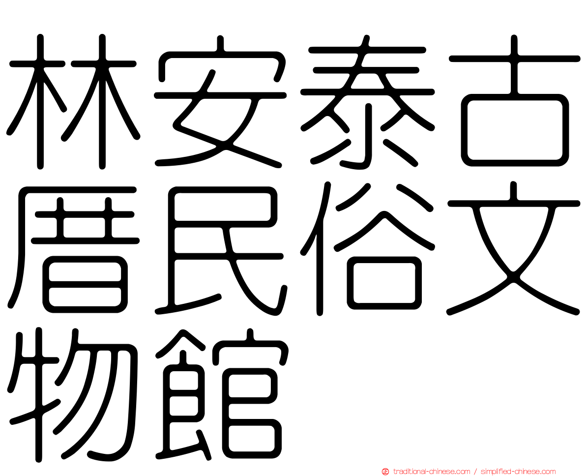 林安泰古厝民俗文物館