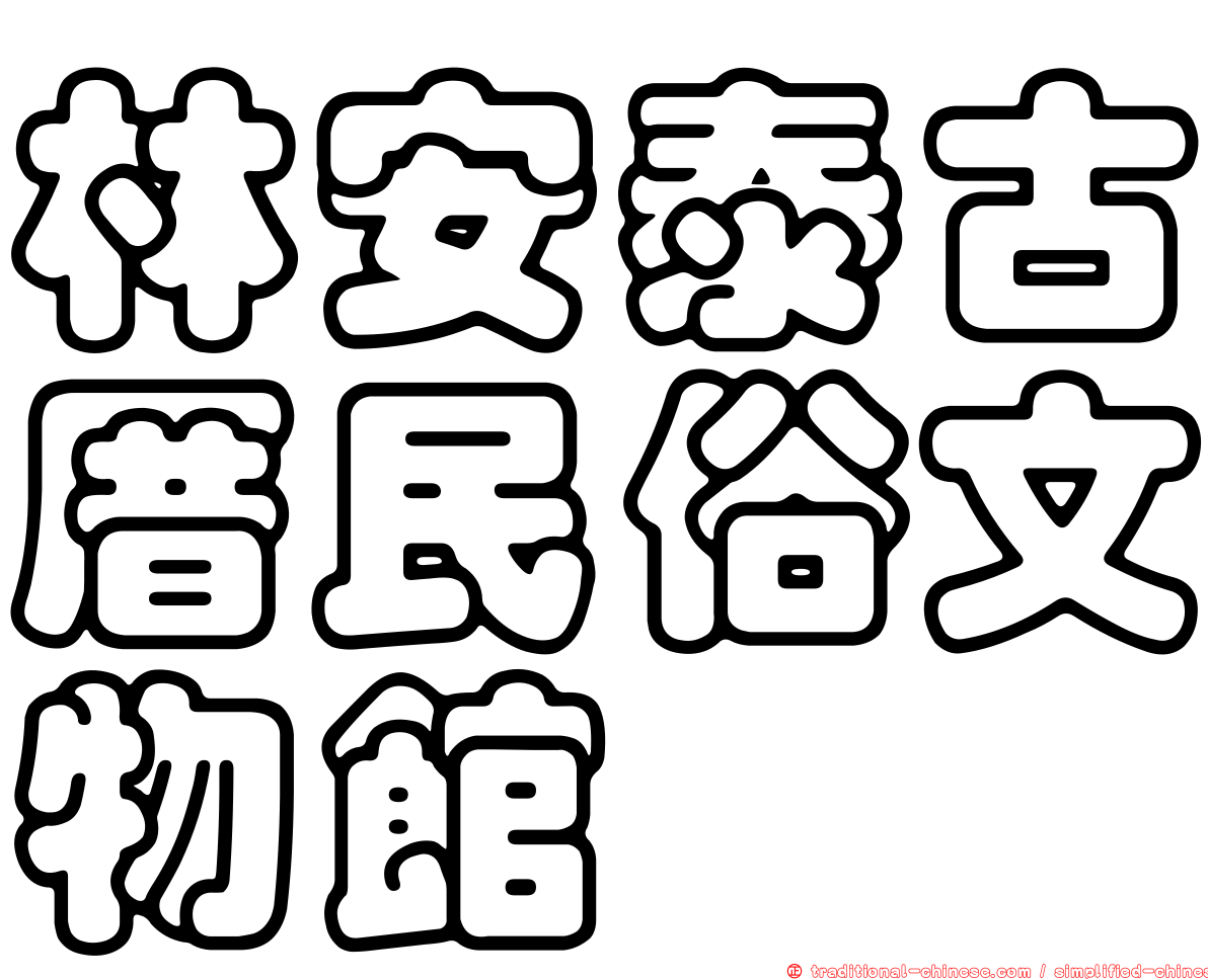 林安泰古厝民俗文物館