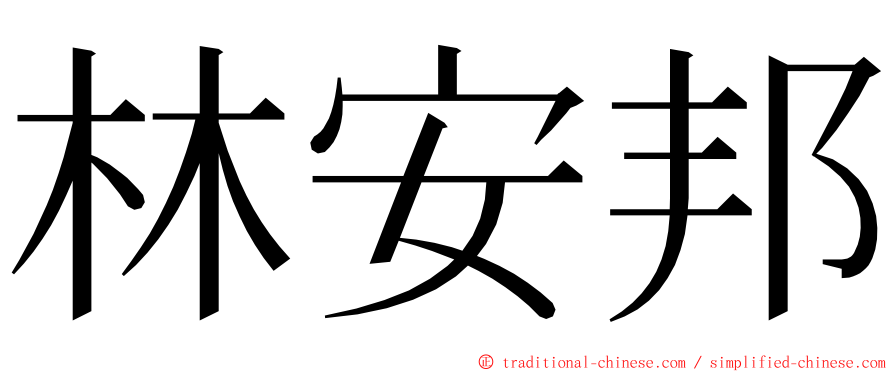 林安邦 ming font