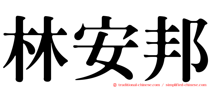 林安邦