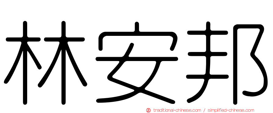 林安邦