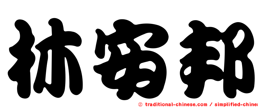 林安邦