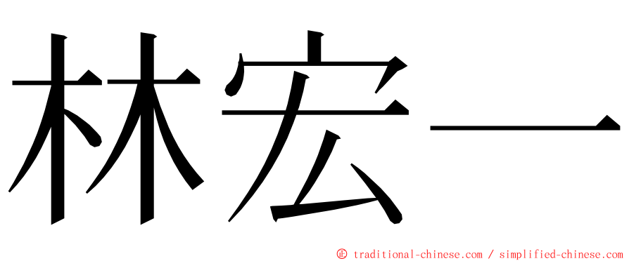 林宏一 ming font