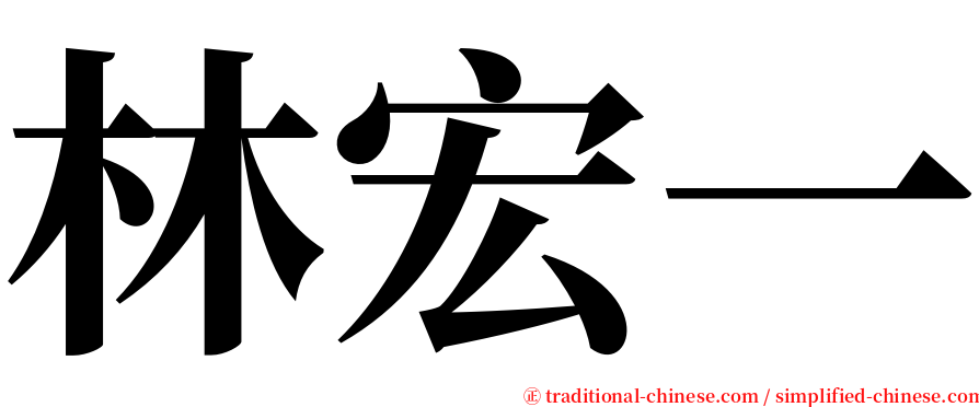 林宏一 serif font