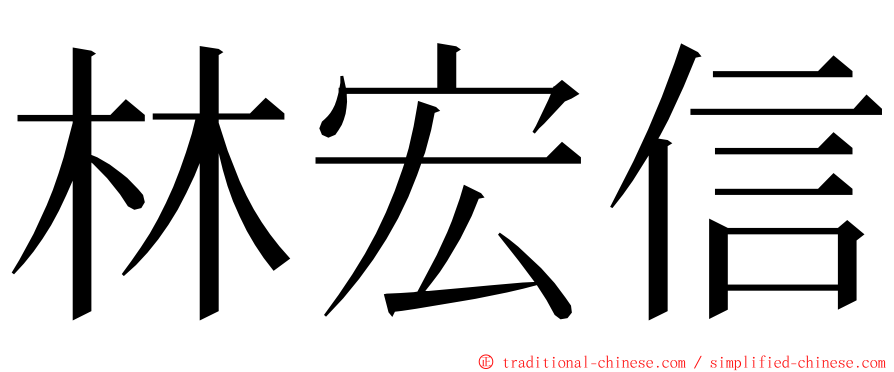 林宏信 ming font