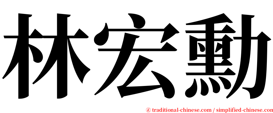 林宏勳 serif font