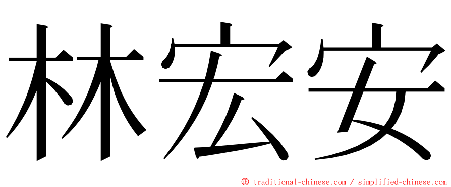 林宏安 ming font