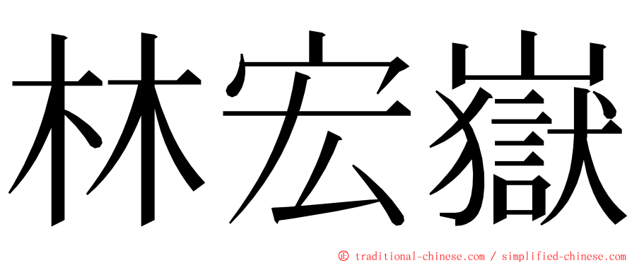 林宏嶽 ming font