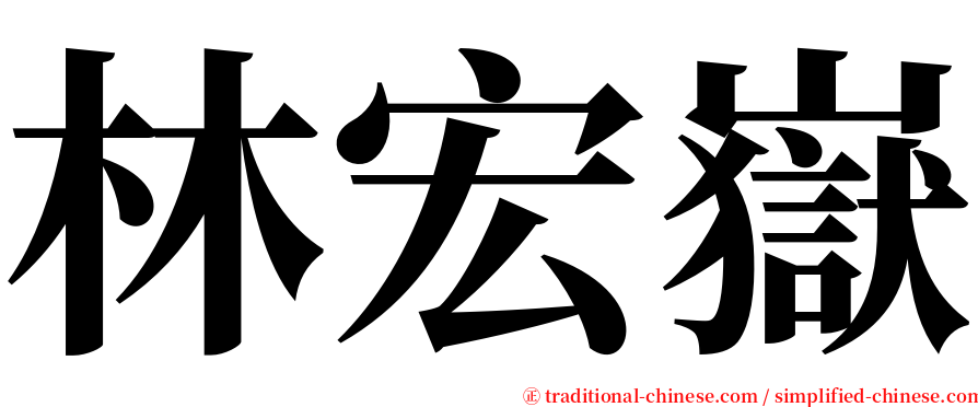 林宏嶽 serif font