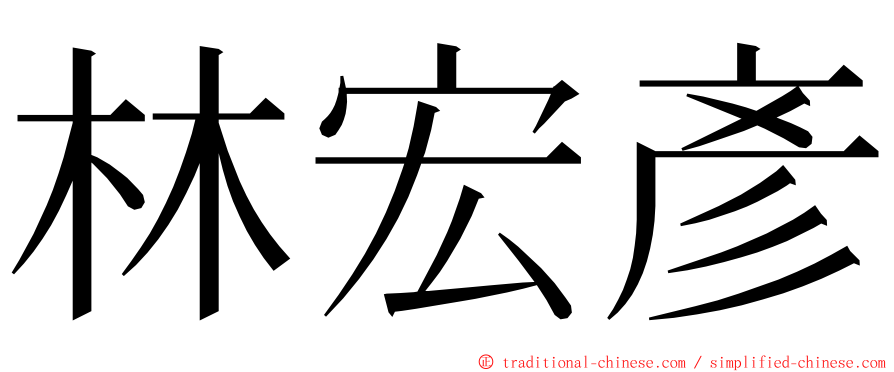 林宏彥 ming font