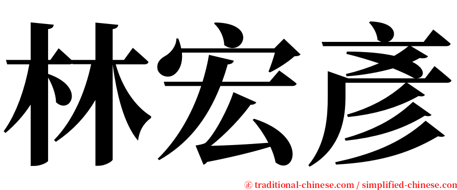 林宏彥 serif font