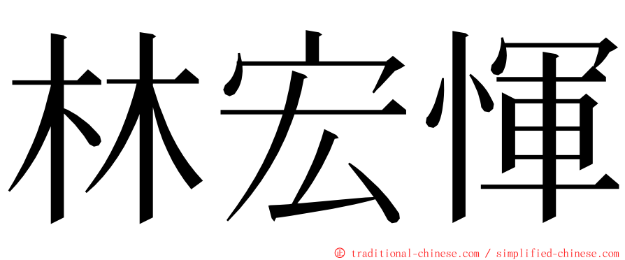 林宏惲 ming font