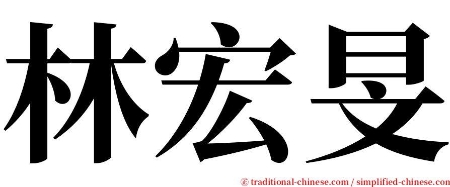 林宏旻 serif font