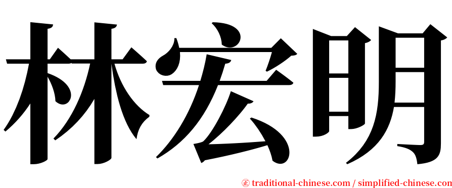 林宏明 serif font