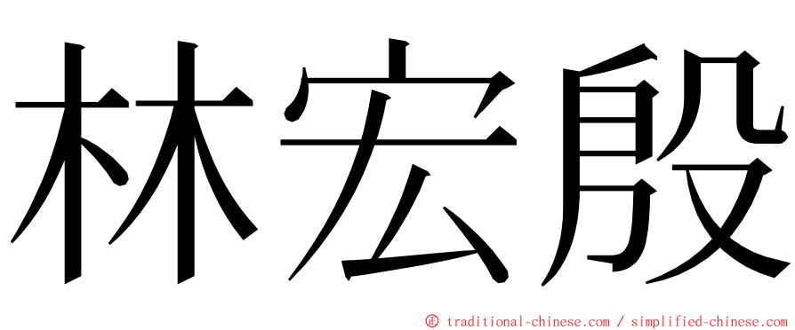 林宏殷 ming font