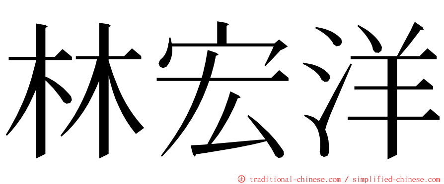 林宏洋 ming font