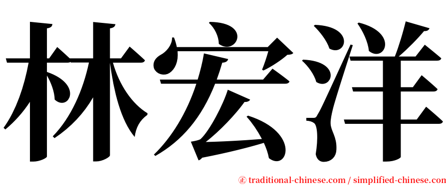 林宏洋 serif font