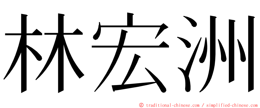林宏洲 ming font