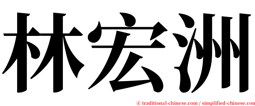 林宏洲 serif font