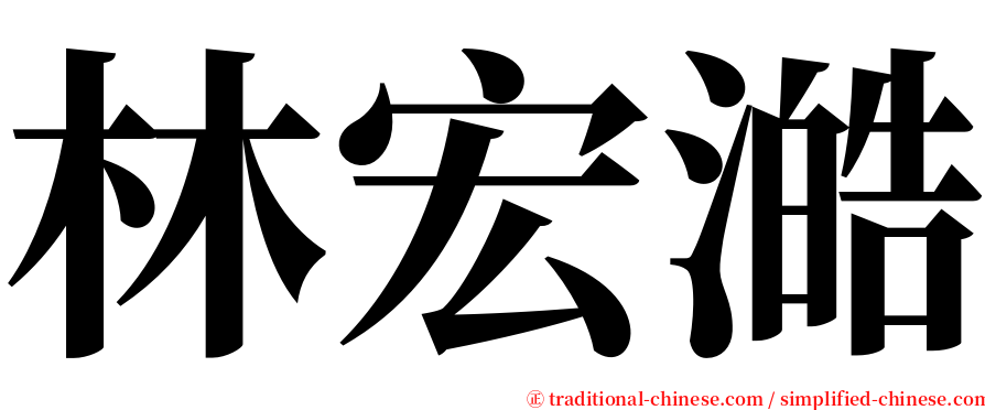 林宏澔 serif font