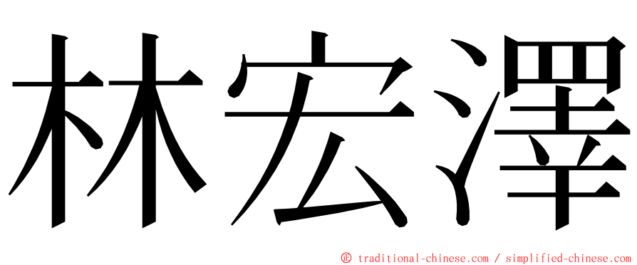 林宏澤 ming font