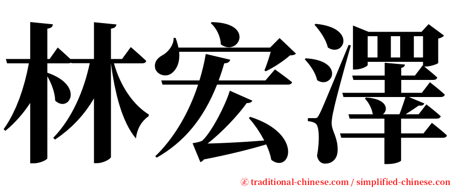 林宏澤 serif font