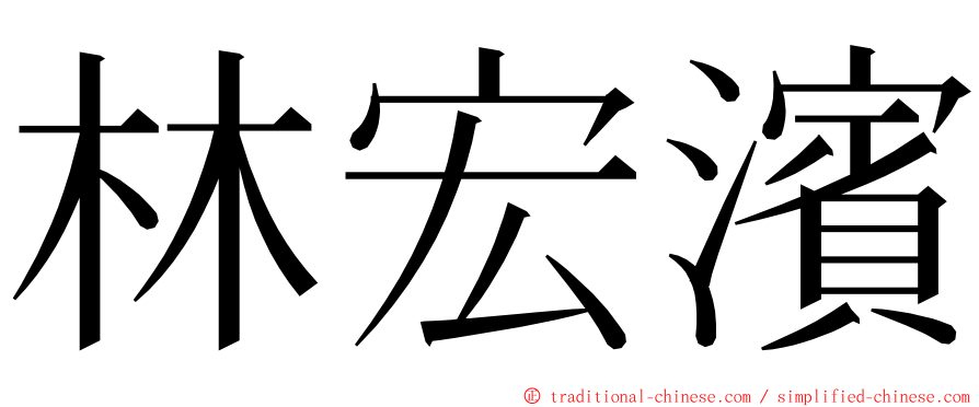 林宏濱 ming font