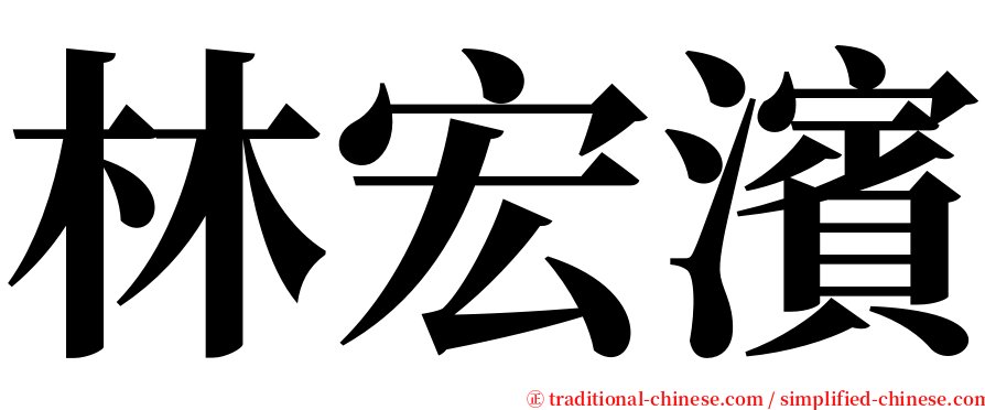 林宏濱 serif font