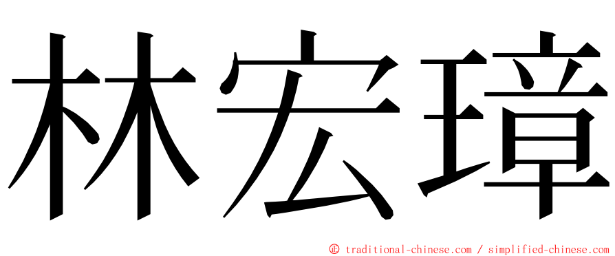 林宏璋 ming font