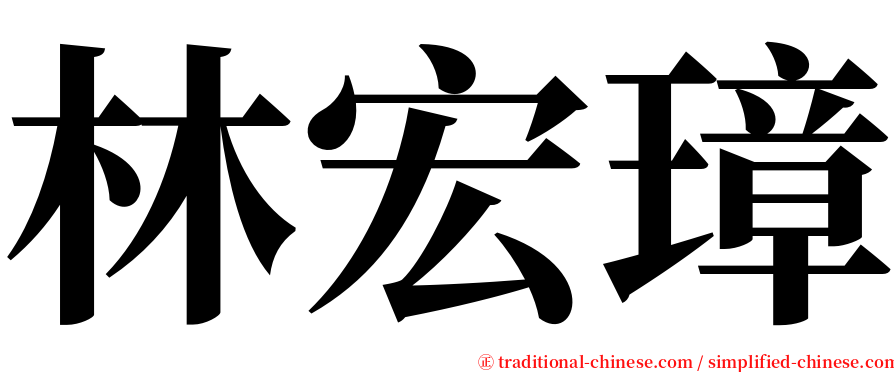 林宏璋 serif font