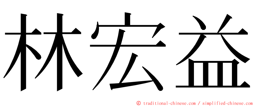 林宏益 ming font