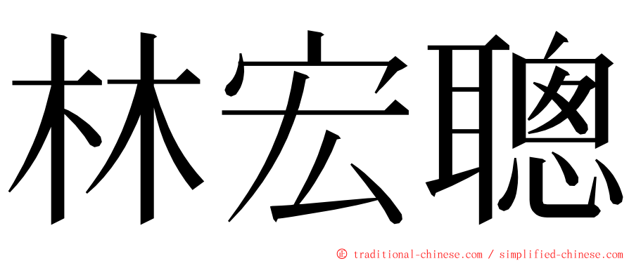 林宏聰 ming font