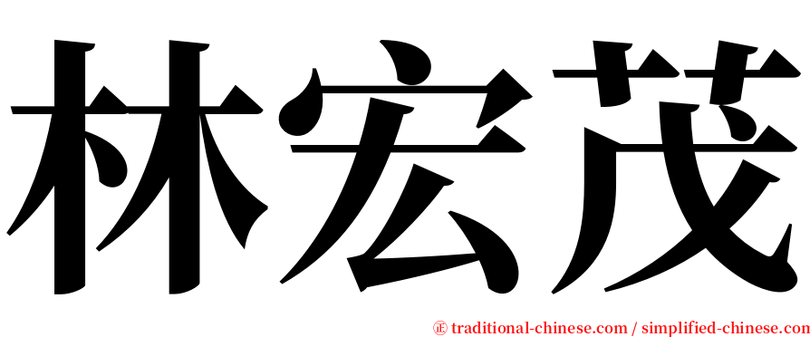 林宏茂 serif font