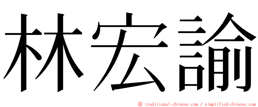 林宏諭 ming font