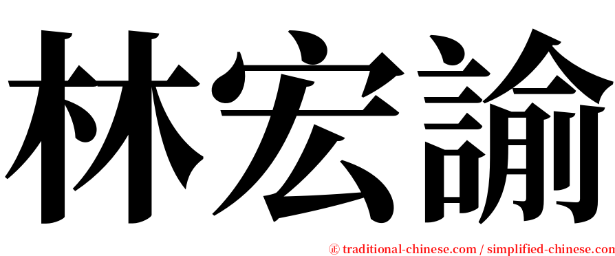 林宏諭 serif font