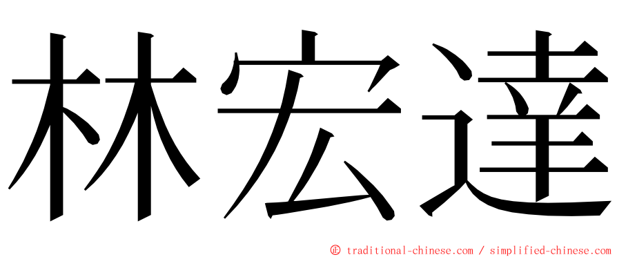 林宏達 ming font