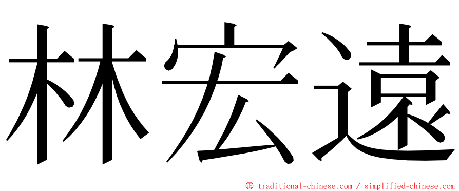 林宏遠 ming font